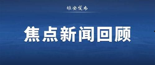 河北雄安新闻爆料平台 第2张 河北雄安新闻爆料平台 第2张
